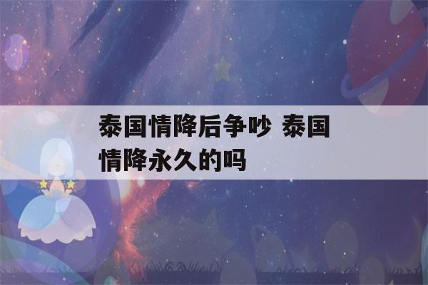 泰国情降后争吵 泰国情降永久的吗