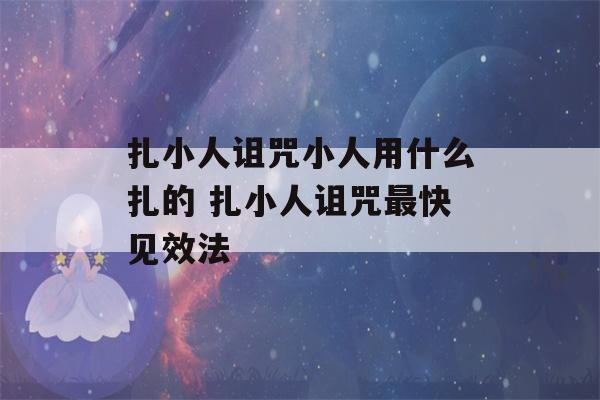 扎小人诅咒小人用什么扎的 扎小人诅咒最快见效法