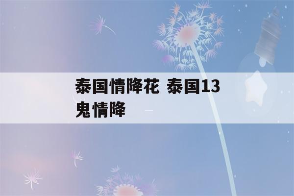 泰国情降花 泰国13鬼情降