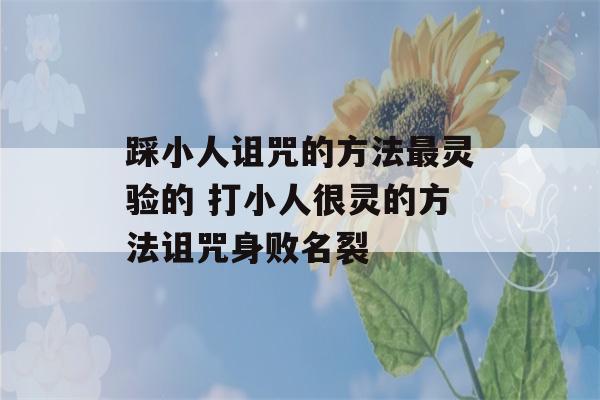 踩小人诅咒的方法最灵验的 打小人很灵的方法诅咒身败名裂