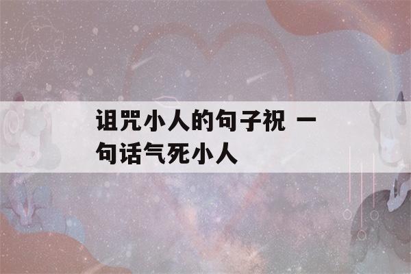 诅咒小人的句子祝 一句话气死小人