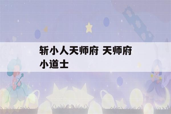 斩小人天师府 天师府小道士