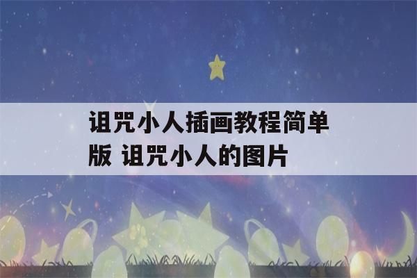 诅咒小人插画教程简单版 诅咒小人的图片