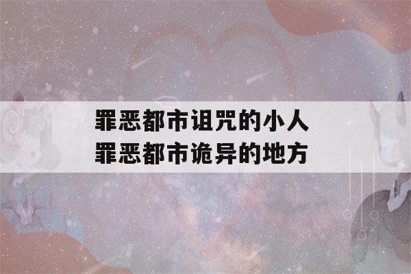 罪恶都市诅咒的小人 罪恶都市诡异的地方