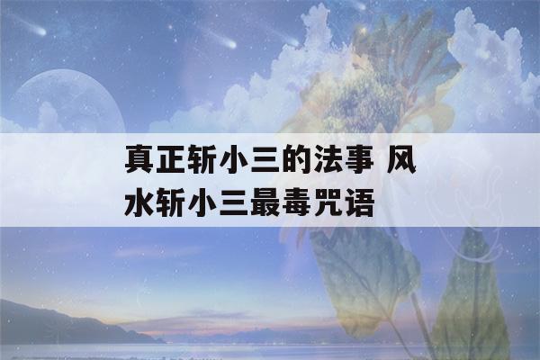 真正斩小三的法事 风水斩小三最毒咒语