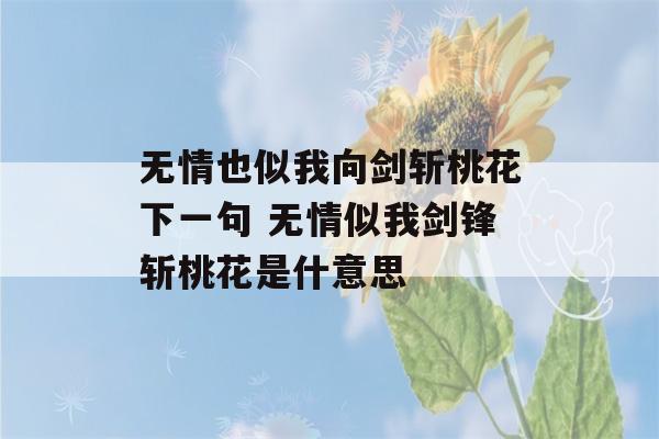 无情也似我向剑斩桃花下一句 无情似我剑锋斩桃花是什意思