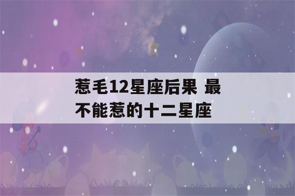 惹毛12星座后果 最不能惹的十二星座