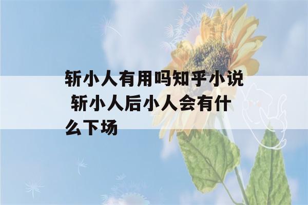 斩小人有用吗知乎小说 斩小人后小人会有什么下场