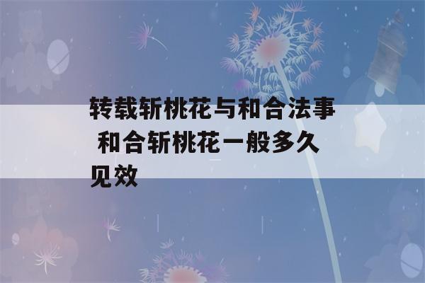 转载斩桃花与和合法事 和合斩桃花一般多久见效