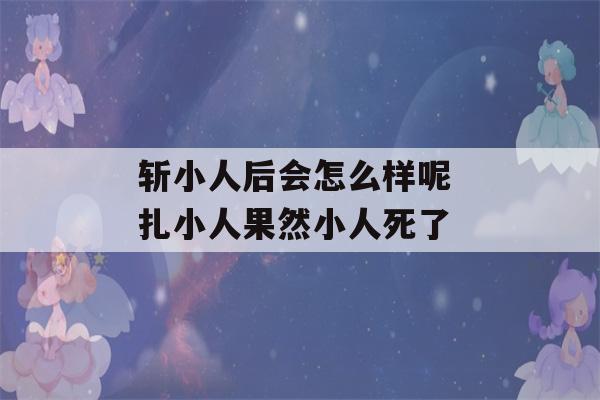 斩小人后会怎么样呢 扎小人果然小人死了