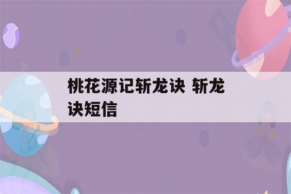 桃花源记斩龙诀 斩龙诀短信