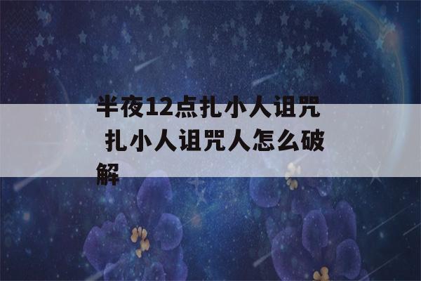 半夜12点扎小人诅咒 扎小人诅咒人怎么破解