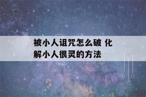 被小人诅咒怎么破 化解小人很灵的方法