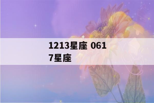 1213星座 0617星座