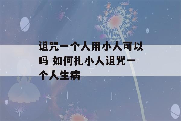 诅咒一个人用小人可以吗 如何扎小人诅咒一个人生病