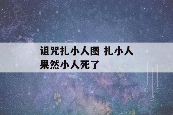 诅咒扎小人图 扎小人果然小人死了