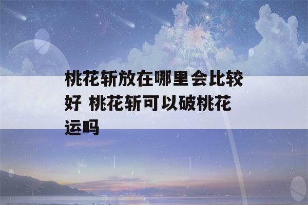 桃花斩放在哪里会比较好 桃花斩可以破桃花运吗