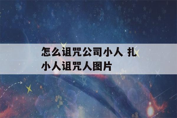 怎么诅咒公司小人 扎小人诅咒人图片