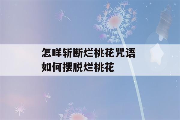 怎咩斩断烂桃花咒语 如何摆脱烂桃花