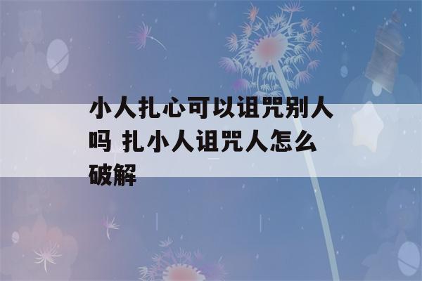 小人扎心可以诅咒别人吗 扎小人诅咒人怎么破解