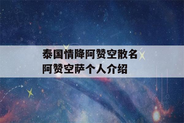 泰国情降阿赞空散名 阿赞空萨个人介绍