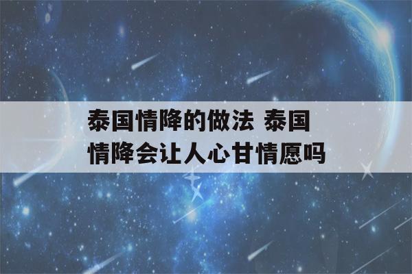 泰国情降的做法 泰国情降会让人心甘情愿吗