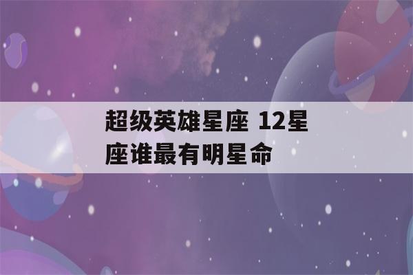 超级英雄星座 12星座谁最有明星命