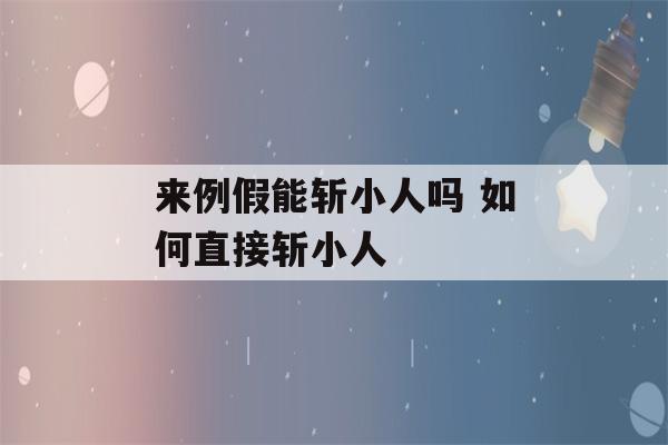 来例假能斩小人吗 如何直接斩小人