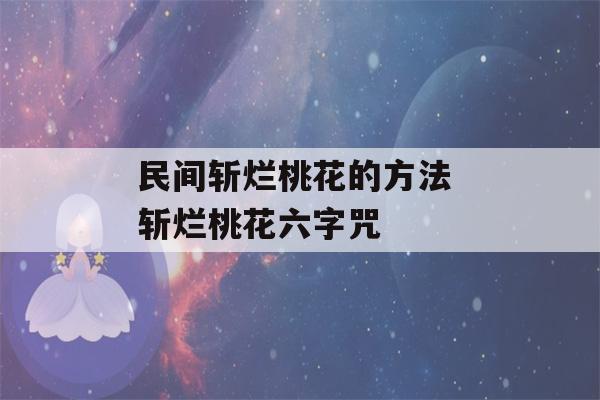 民间斩烂桃花的方法 斩烂桃花六字咒