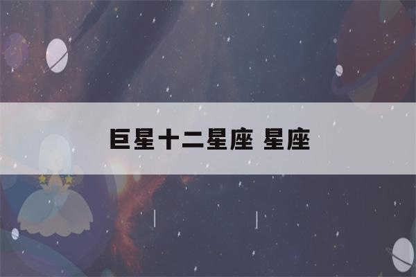 巨星十二星座 星座