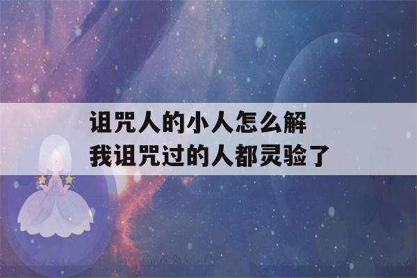 诅咒人的小人怎么解 我诅咒过的人都灵验了