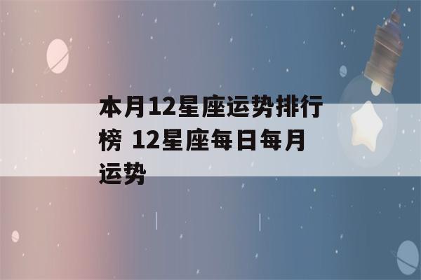 本月12星座运势排行榜 12星座每日每月运势