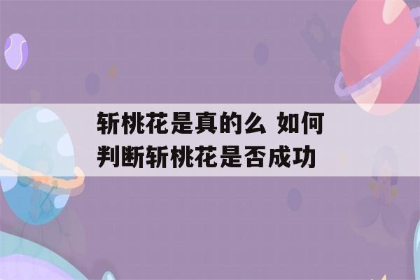 斩桃花是真的么 如何判断斩桃花是否成功