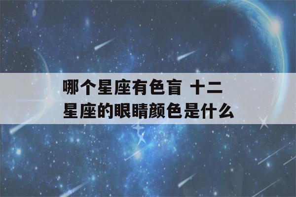 哪个星座有色盲 十二星座的眼睛颜色是什么