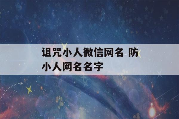 诅咒小人微信网名 防小人网名名字