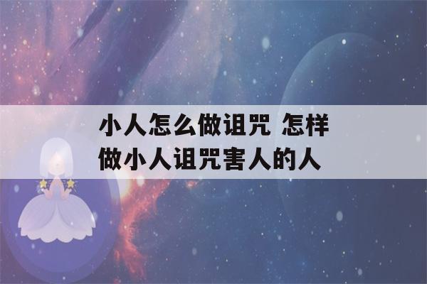 小人怎么做诅咒 怎样做小人诅咒害人的人