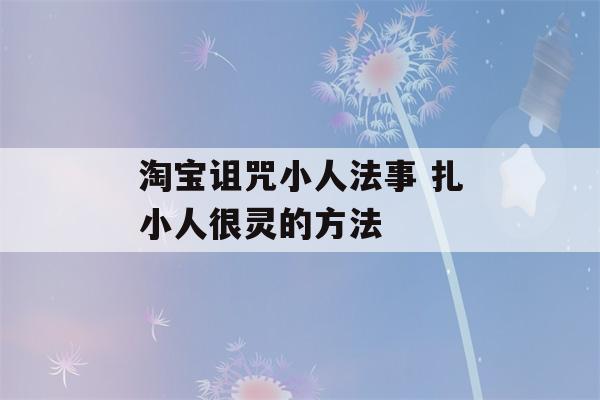 淘宝诅咒小人法事 扎小人很灵的方法