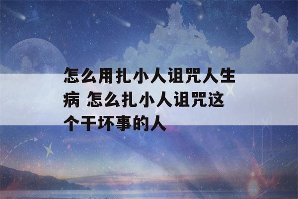 怎么用扎小人诅咒人生病 怎么扎小人诅咒这个干坏事的人