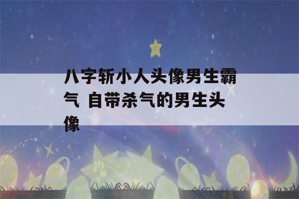 八字斩小人头像男生霸气 自带杀气的男生头像