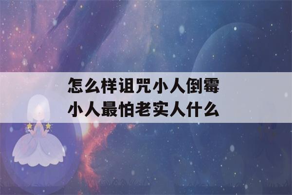 怎么样诅咒小人倒霉 小人最怕老实人什么