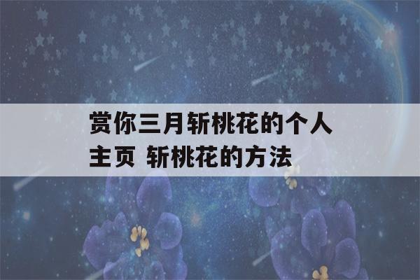 赏你三月斩桃花的个人主页 斩桃花的方法