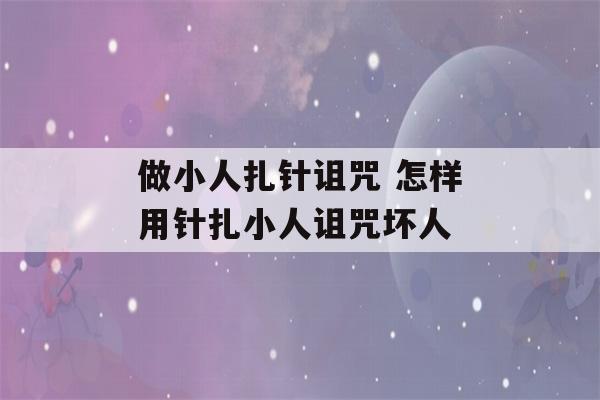 做小人扎针诅咒 怎样用针扎小人诅咒坏人