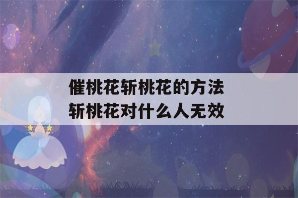 催桃花斩桃花的方法 斩桃花对什么人无效