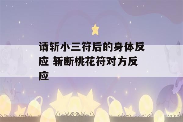 请斩小三符后的身体反应 斩断桃花符对方反应