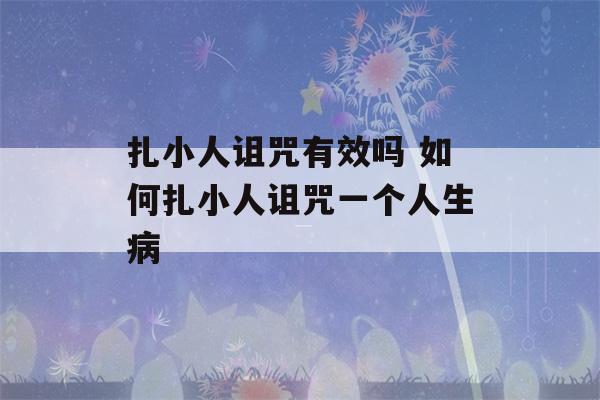 扎小人诅咒有效吗 如何扎小人诅咒一个人生病