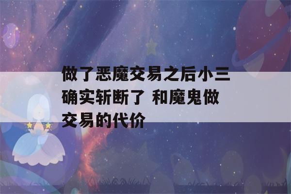 做了恶魔交易之后小三确实斩断了 和魔鬼做交易的代价