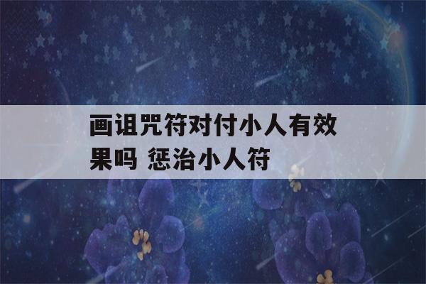 画诅咒符对付小人有效果吗 惩治小人符