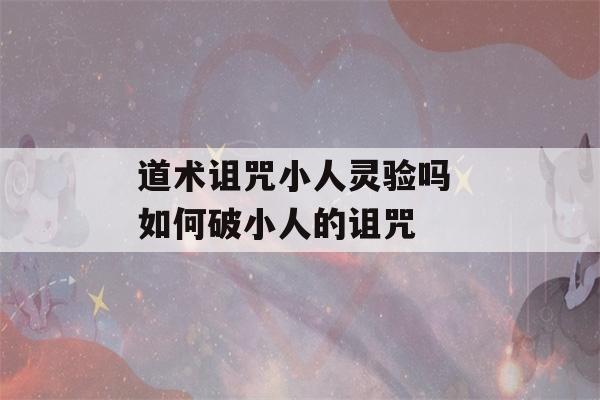 道术诅咒小人灵验吗 如何破小人的诅咒