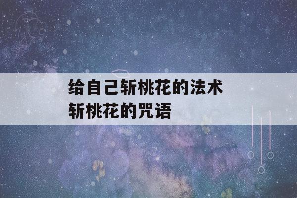 给自己斩桃花的法术 斩桃花的咒语