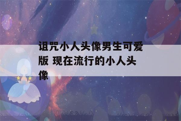 诅咒小人头像男生可爱版 现在流行的小人头像